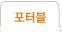 포터블